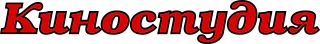 Киностудия