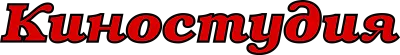 Киностудия